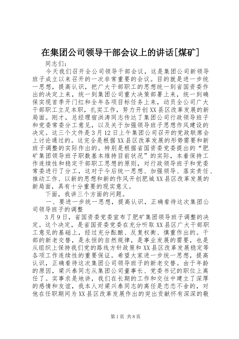 在集团公司领导干部会议上的讲话发言[煤矿]_第1页