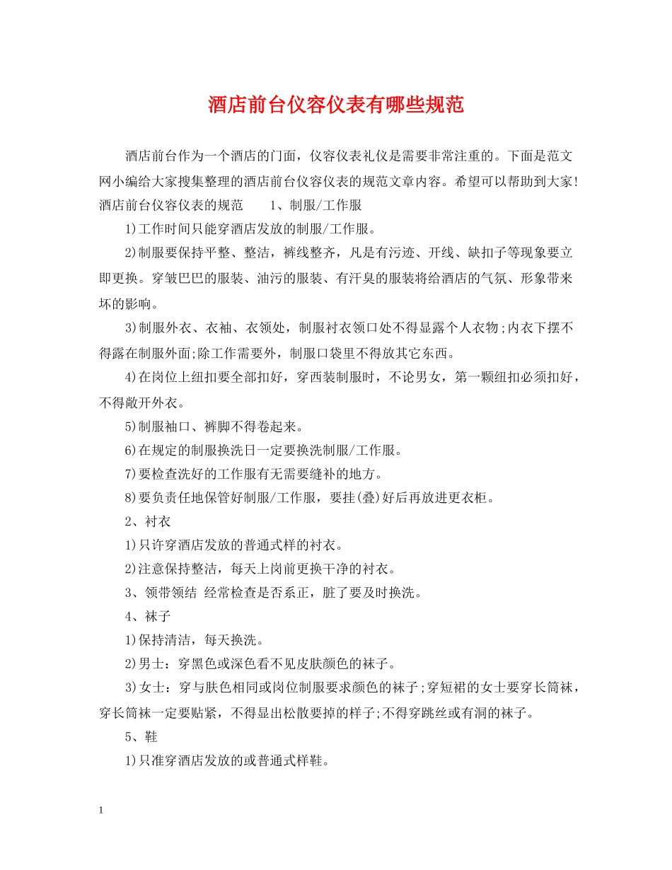 酒店前台仪容仪表有哪些规范 _第1页