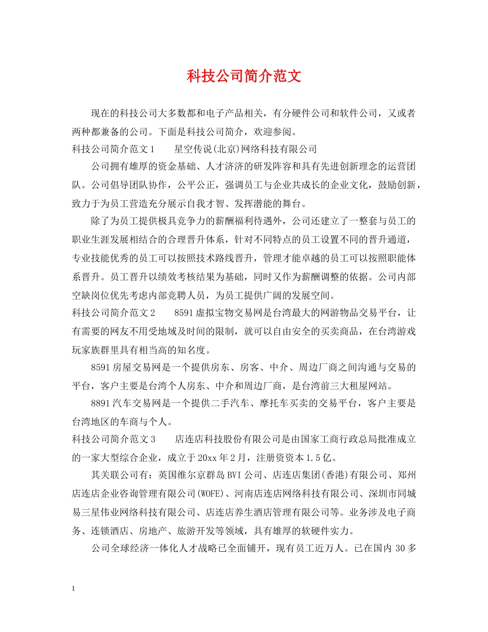 科技公司简介范文 _第1页