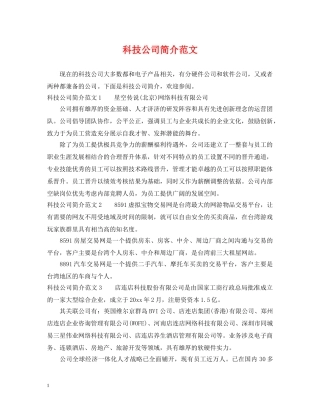 科技公司简介范文 
