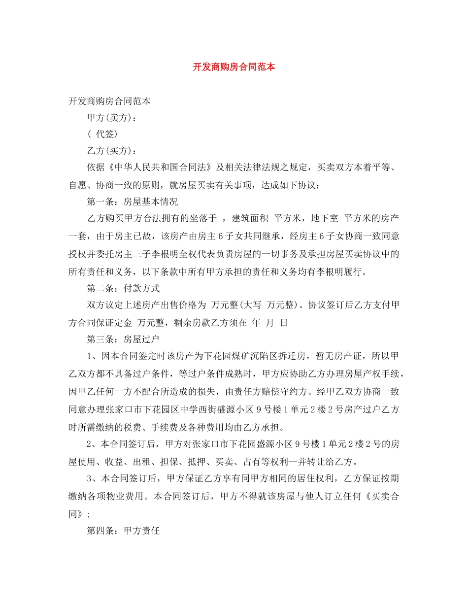 开发商购房合同范本 _第1页