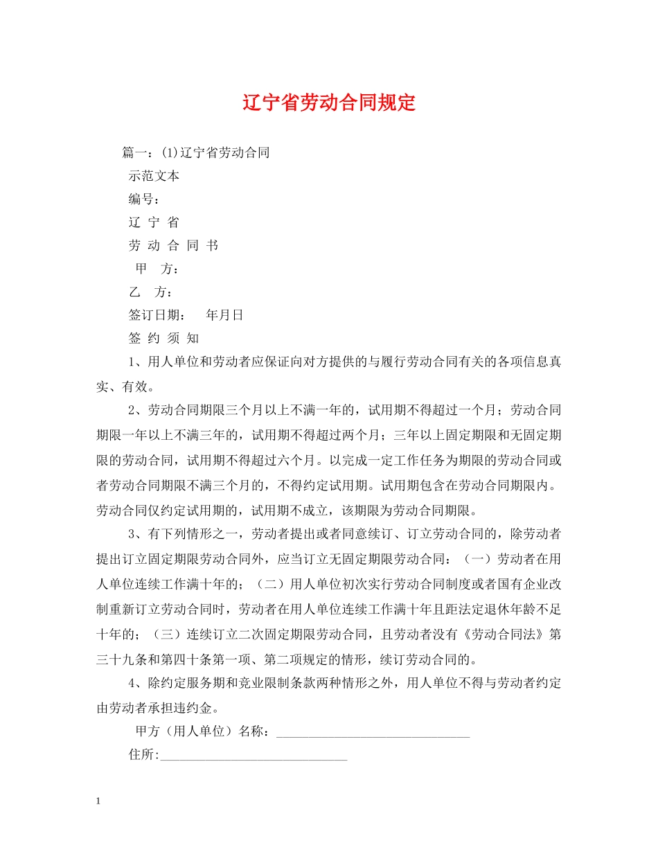 辽宁省劳动合同规定 (2) _第1页