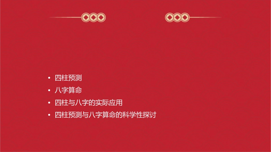 四柱预测与八字算命课件_第2页