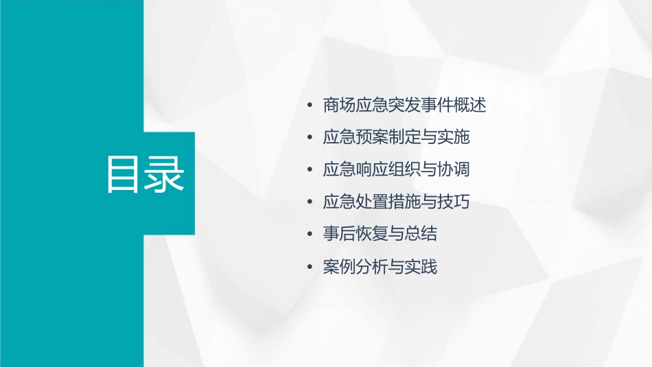 商场应急突发事件处理课件_第2页