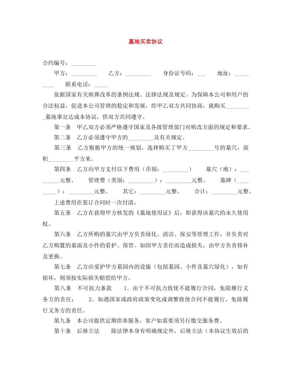 墓地买卖协议 _第1页