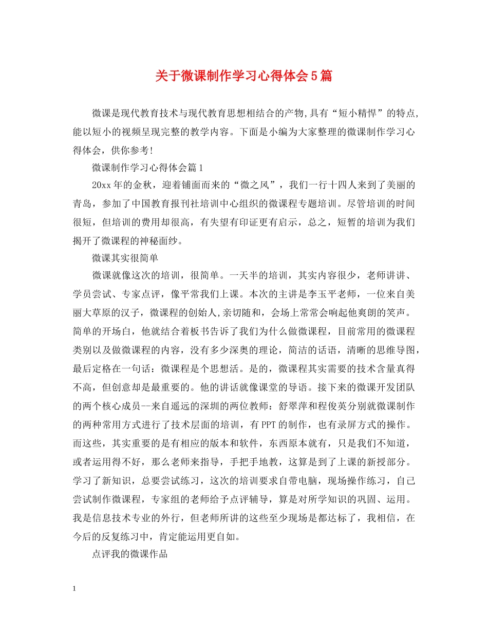 关于微课制作学习心得体会5篇 _第1页