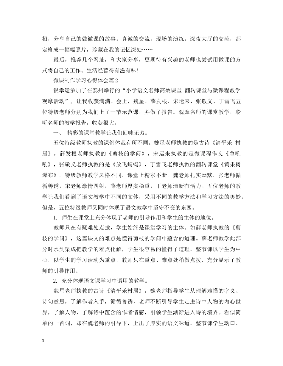 关于微课制作学习心得体会5篇 _第3页