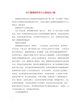 关于微课制作学习心得体会5篇 