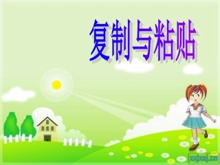 《复制与粘贴》教学课件