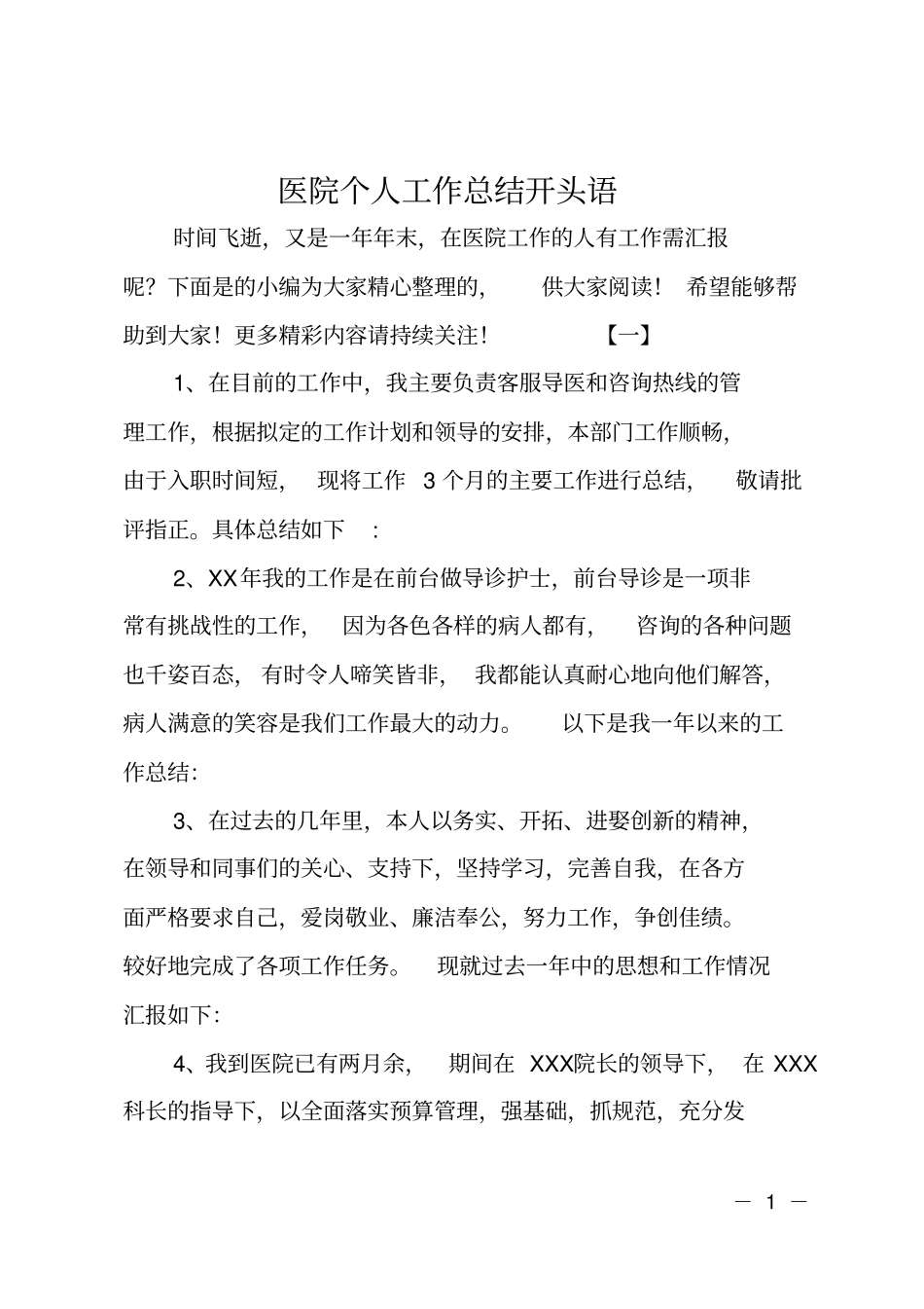 医院个人工作总结开头语_第1页