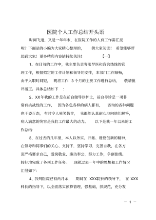 医院个人工作总结开头语