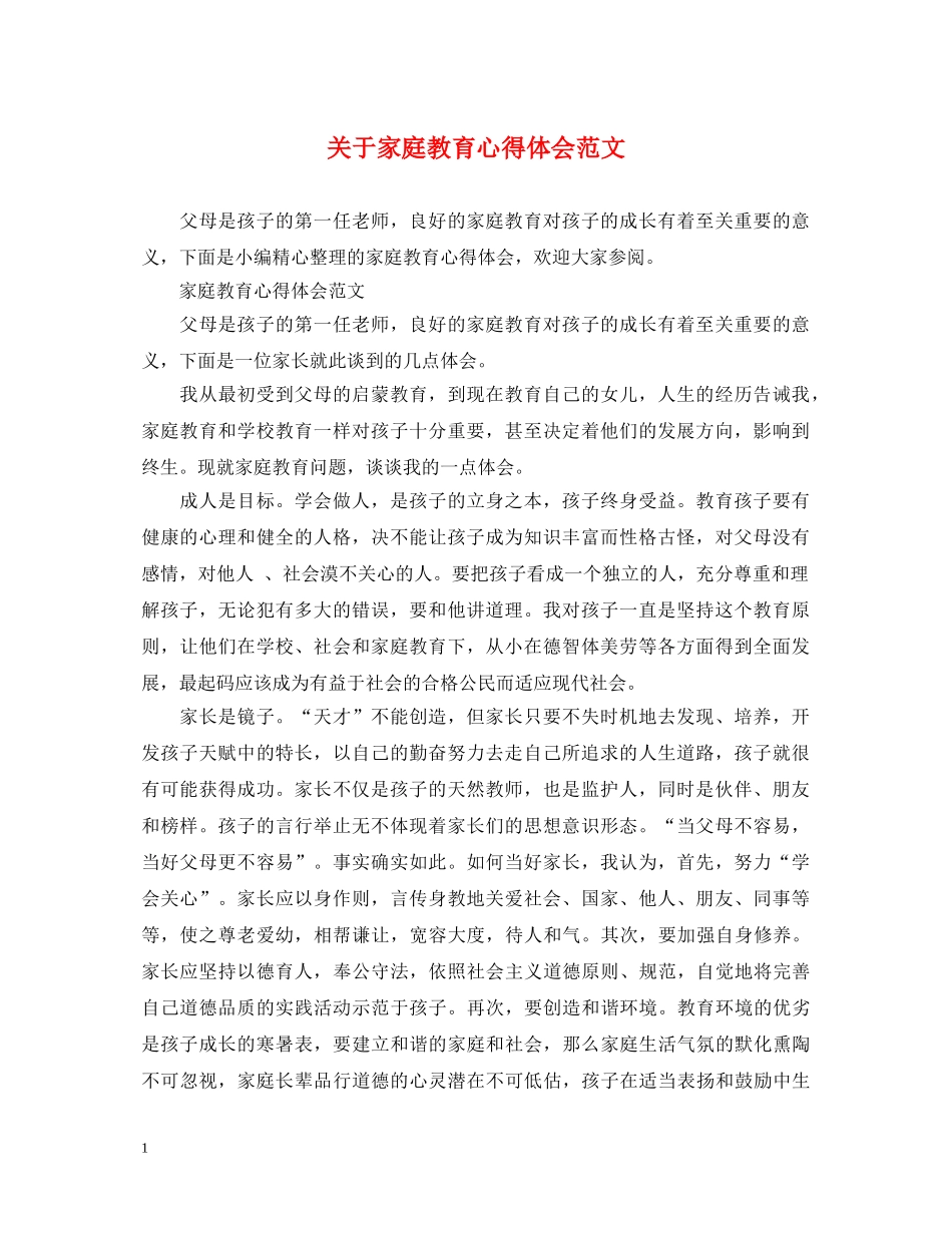 关于家庭教育心得体会范文 _第1页