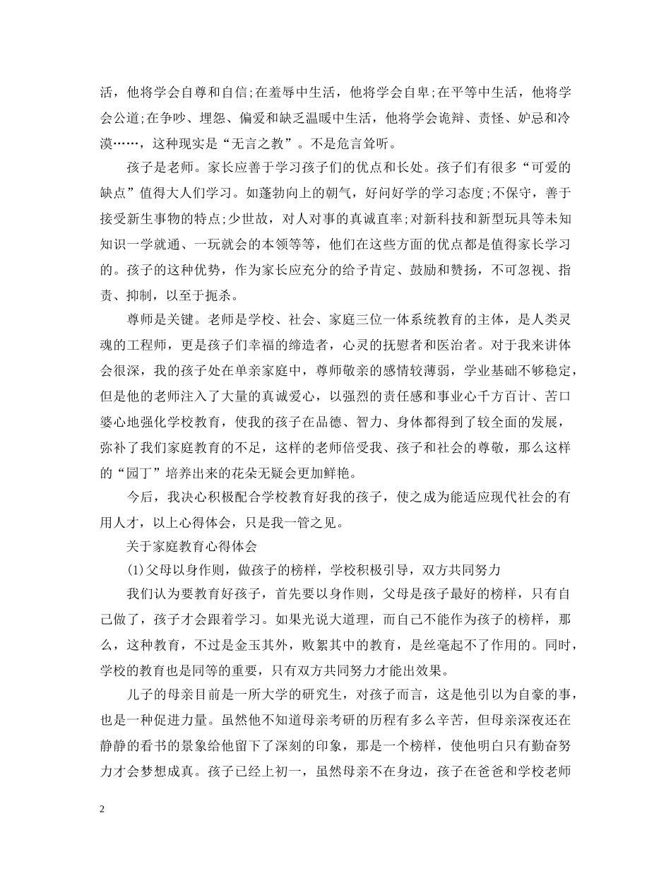 关于家庭教育心得体会范文 _第2页