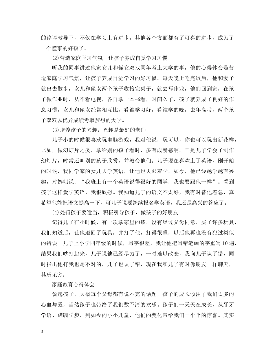 关于家庭教育心得体会范文 _第3页