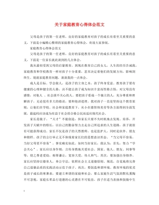 关于家庭教育心得体会范文 