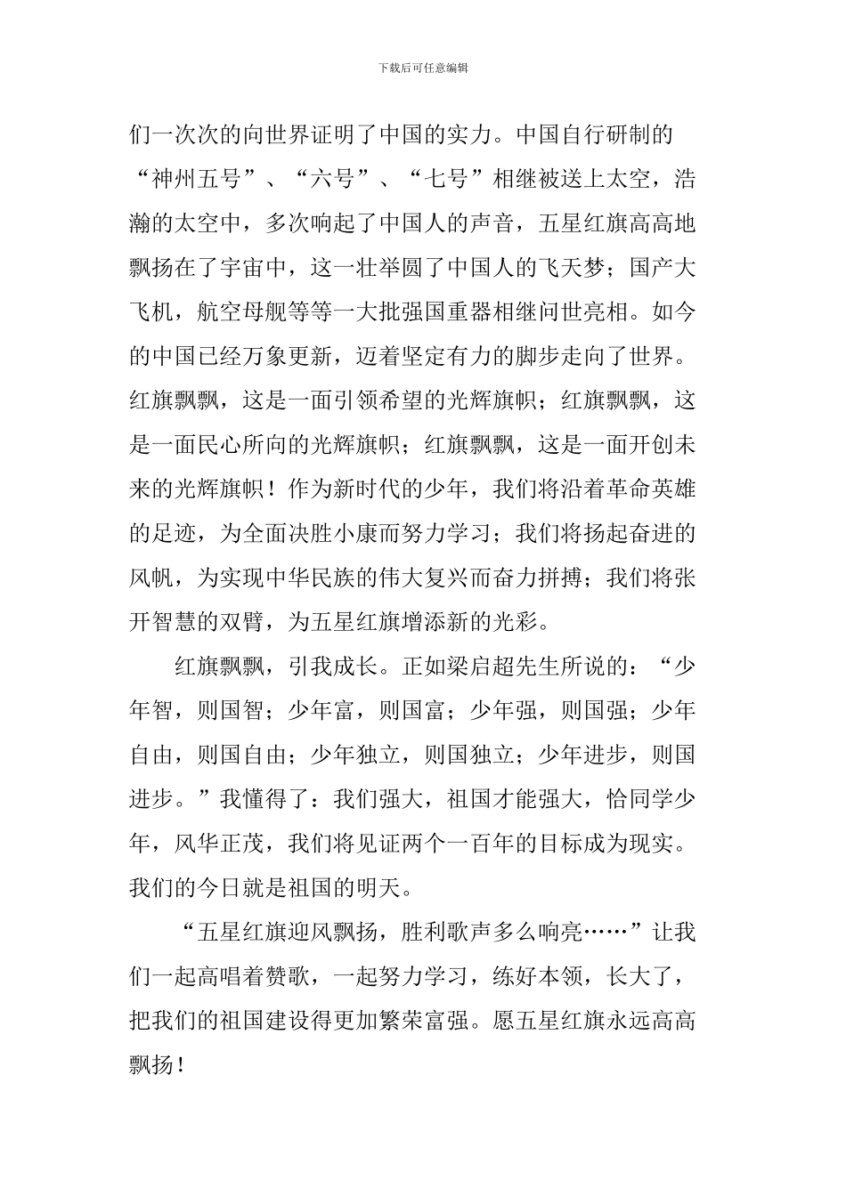 小学生“红旗飘飘-引我成长”演讲稿_第2页