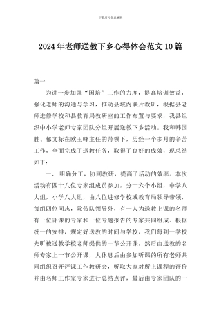 2024年教师送教下乡心得体会范文10篇