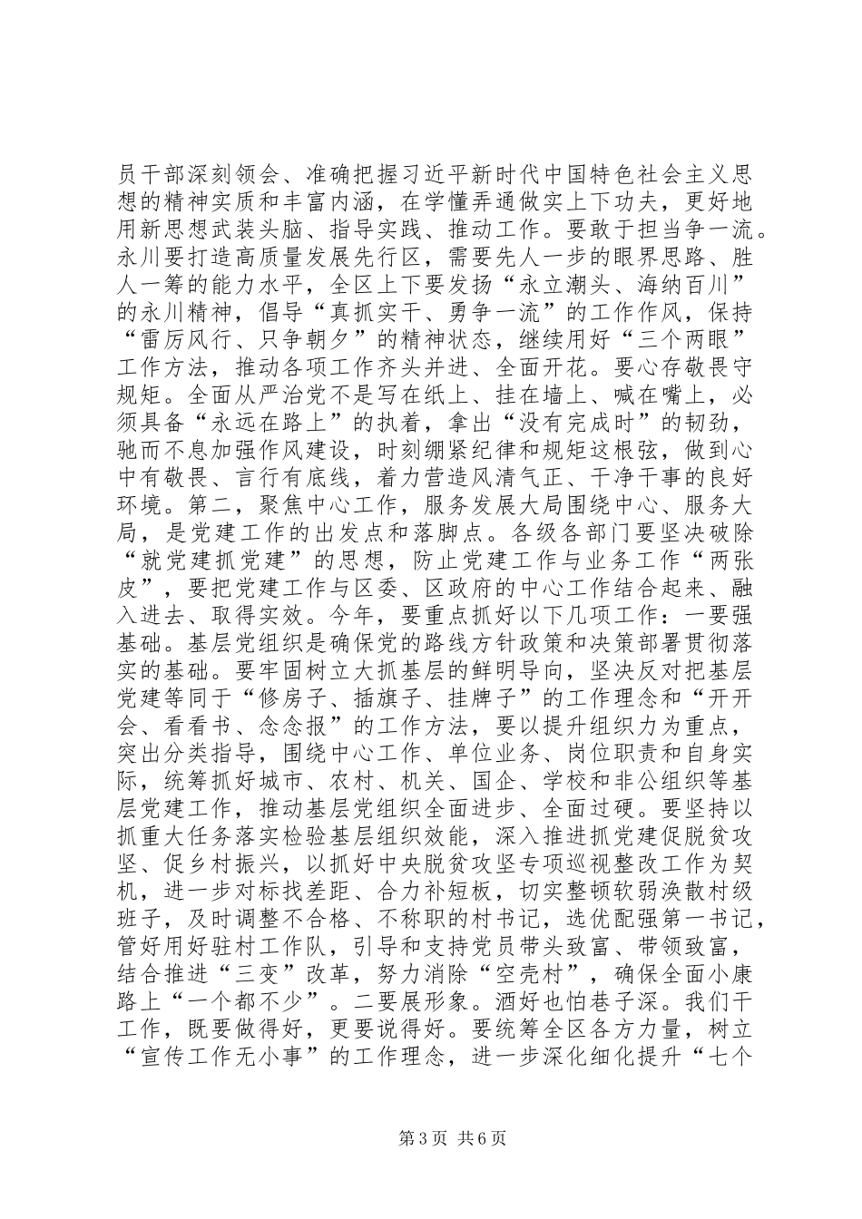 XX区委书记在全区党建工作会议上的讲话发言_第3页