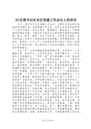 XX区委书记在全区党建工作会议上的讲话发言