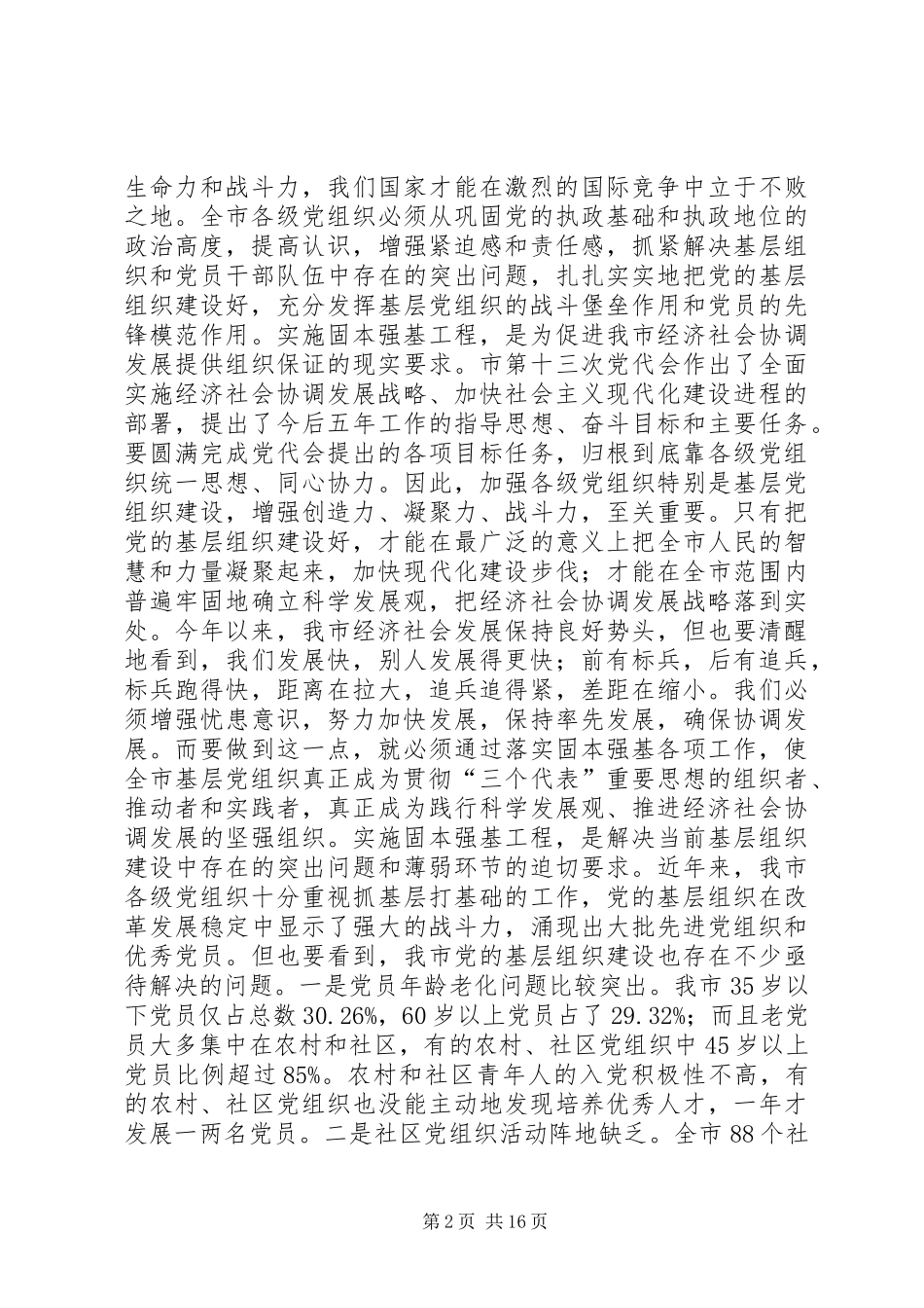 在全市固本强基工作会议上的讲话发言(精选多篇)_第2页