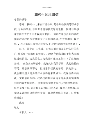职校生的求职信