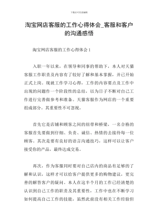 淘宝网店客服的工作心得体会-客服和客户的沟通感悟