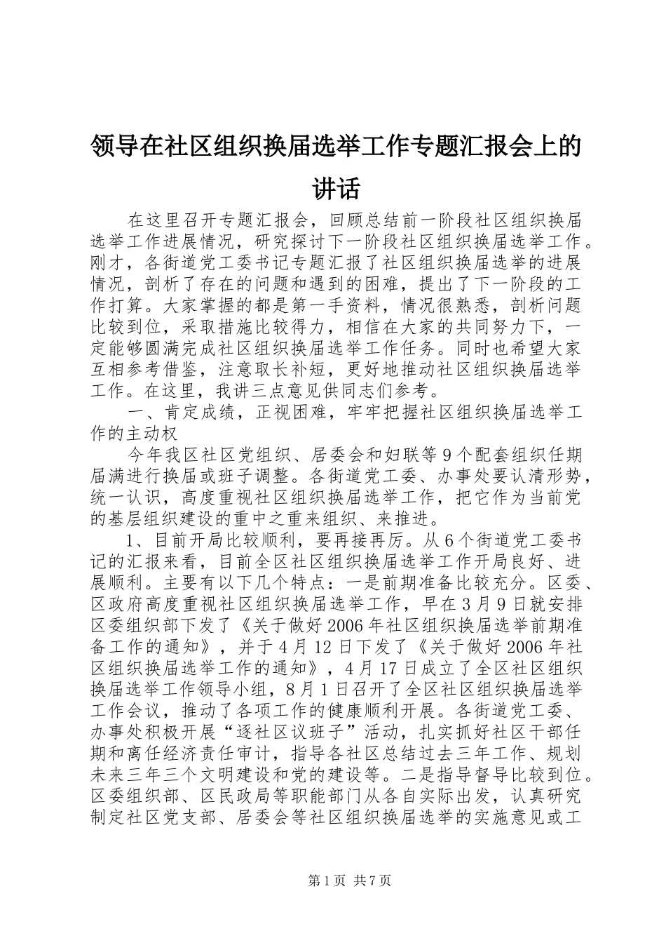 领导在社区组织换届选举工作专题汇报会上的讲话发言_第1页