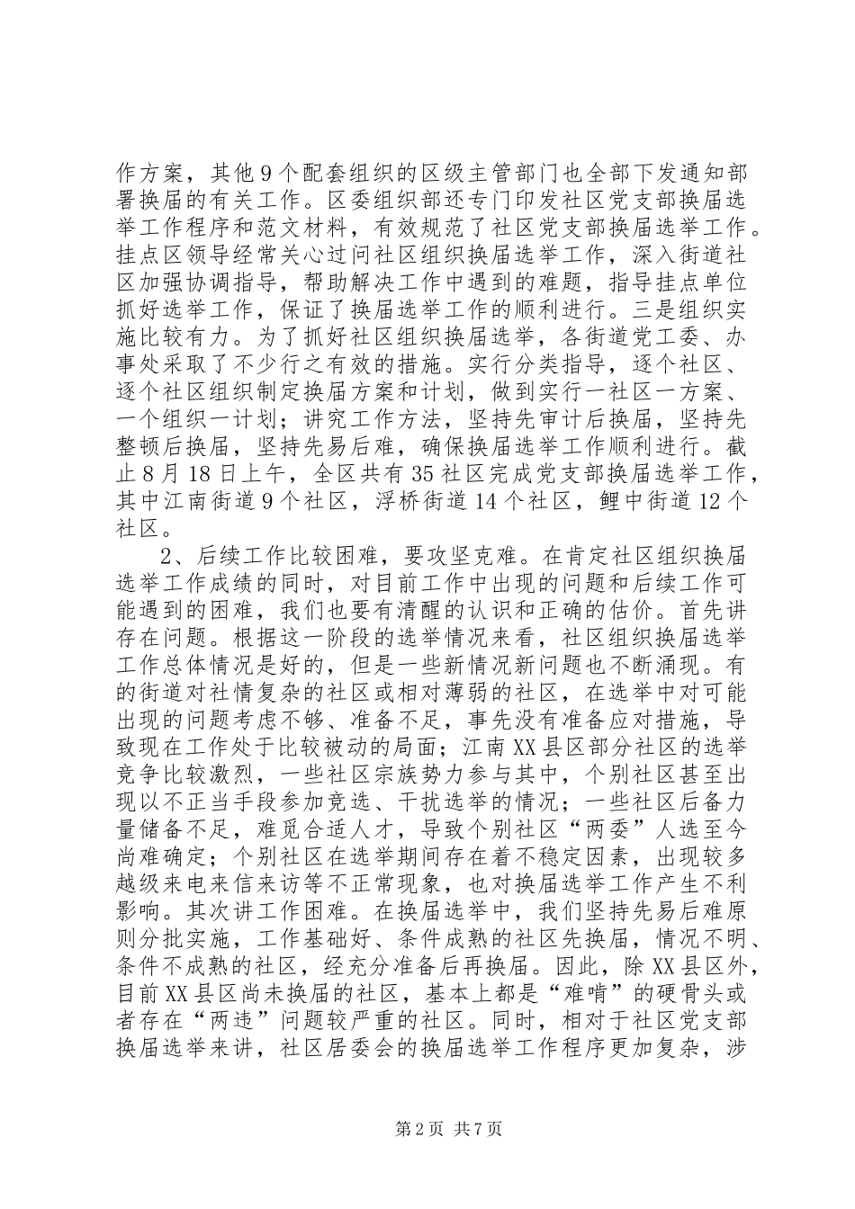 领导在社区组织换届选举工作专题汇报会上的讲话发言_第2页
