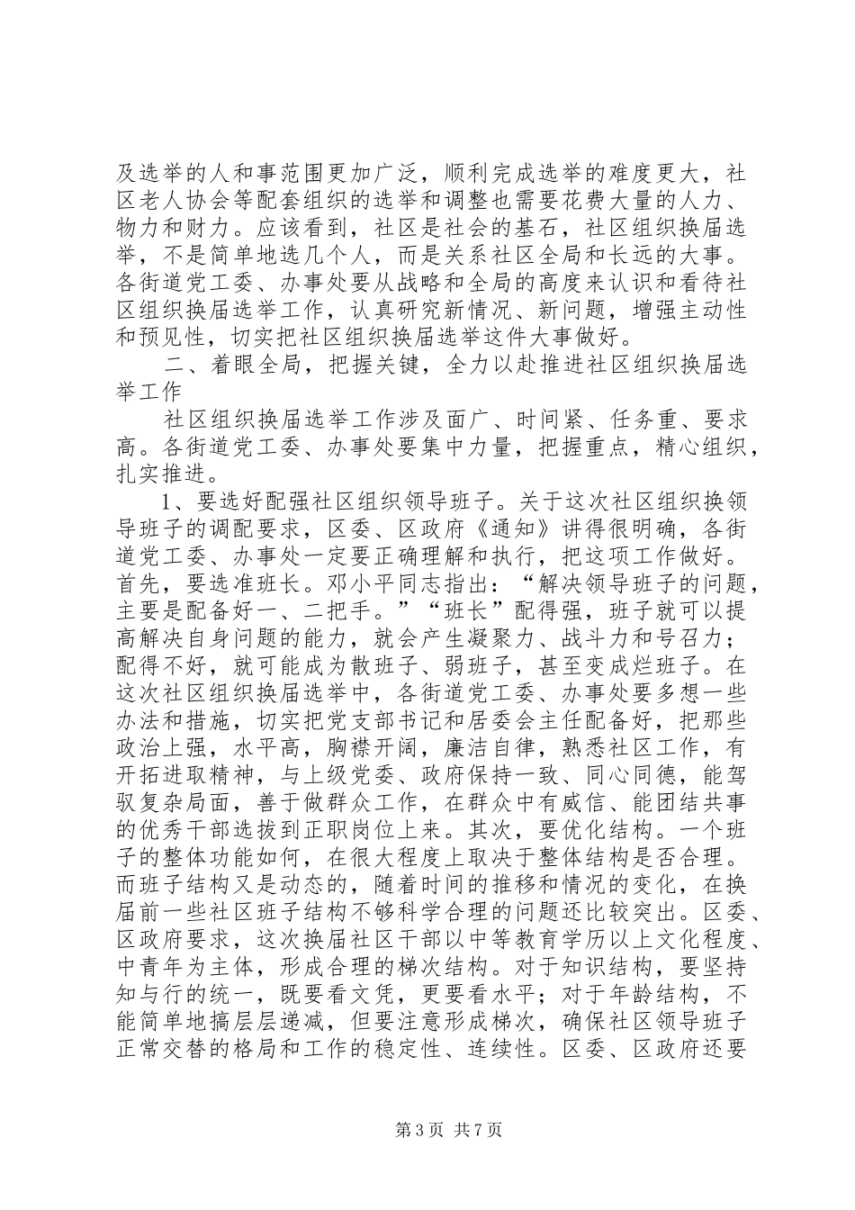 领导在社区组织换届选举工作专题汇报会上的讲话发言_第3页