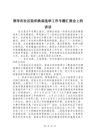 领导在社区组织换届选举工作专题汇报会上的讲话发言