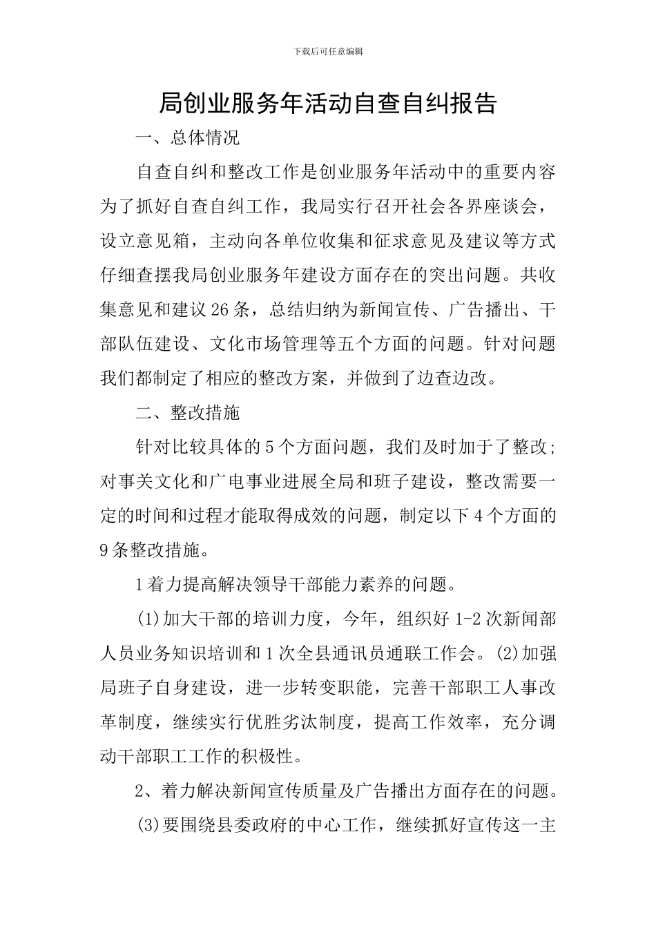 局创业服务年活动自查自纠报告_第1页