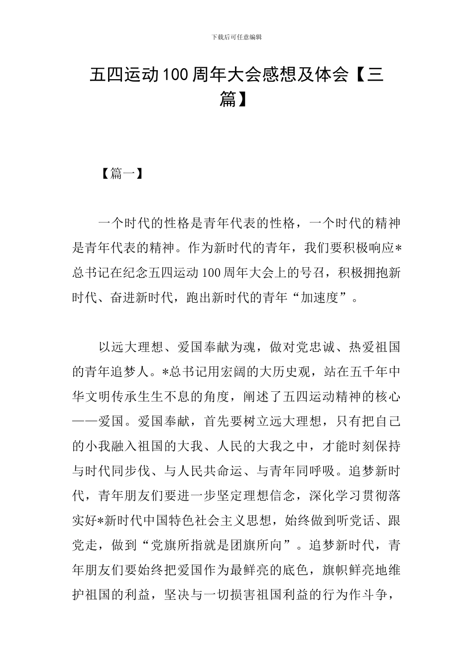 五四运动100周年大会感想及体会_第1页