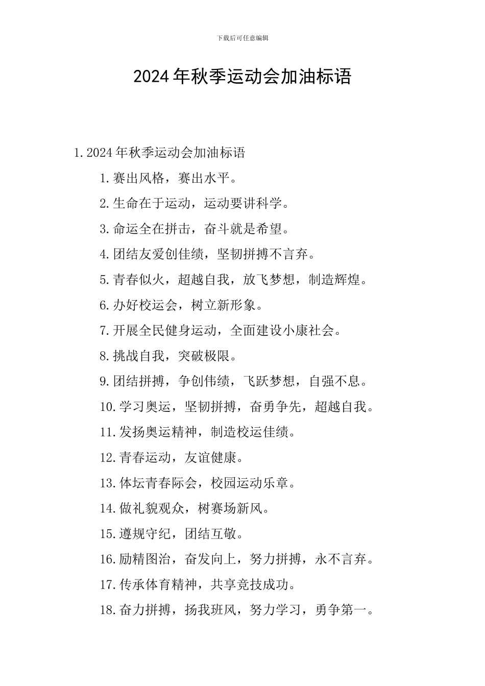 2024年秋季运动会加油标语_第1页