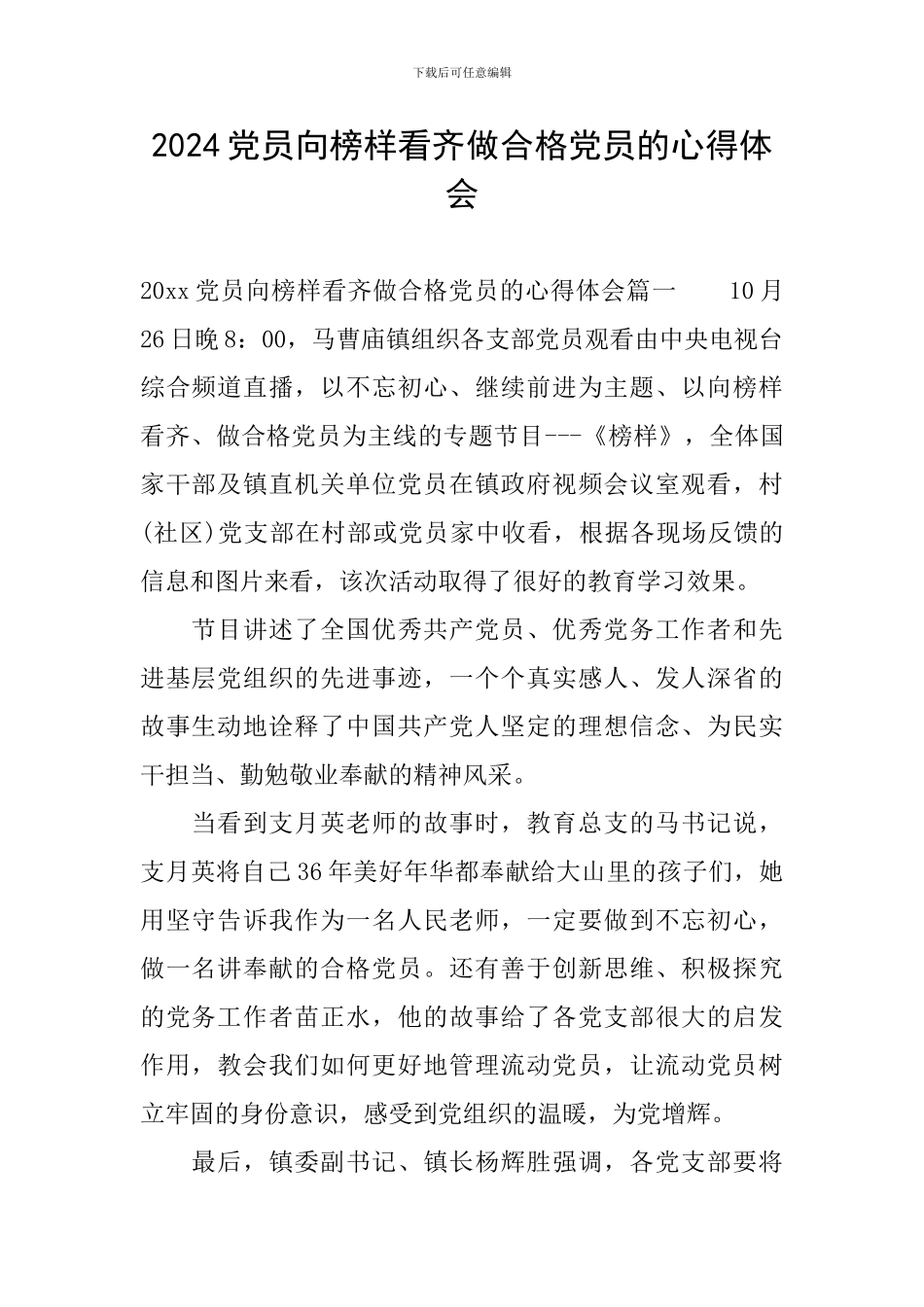 2024党员向榜样看齐做合格党员的心得体会_第1页