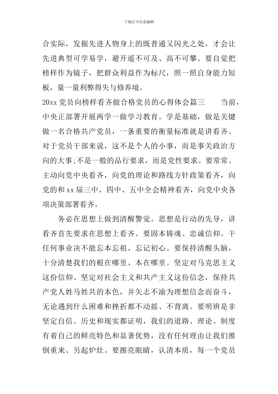 2024党员向榜样看齐做合格党员的心得体会_第3页