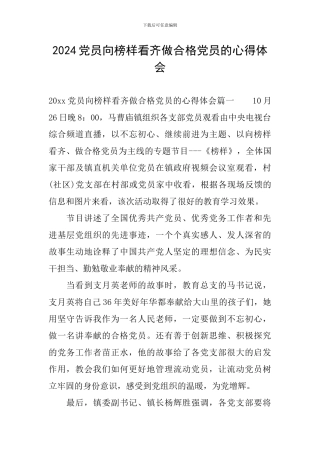 2024党员向榜样看齐做合格党员的心得体会