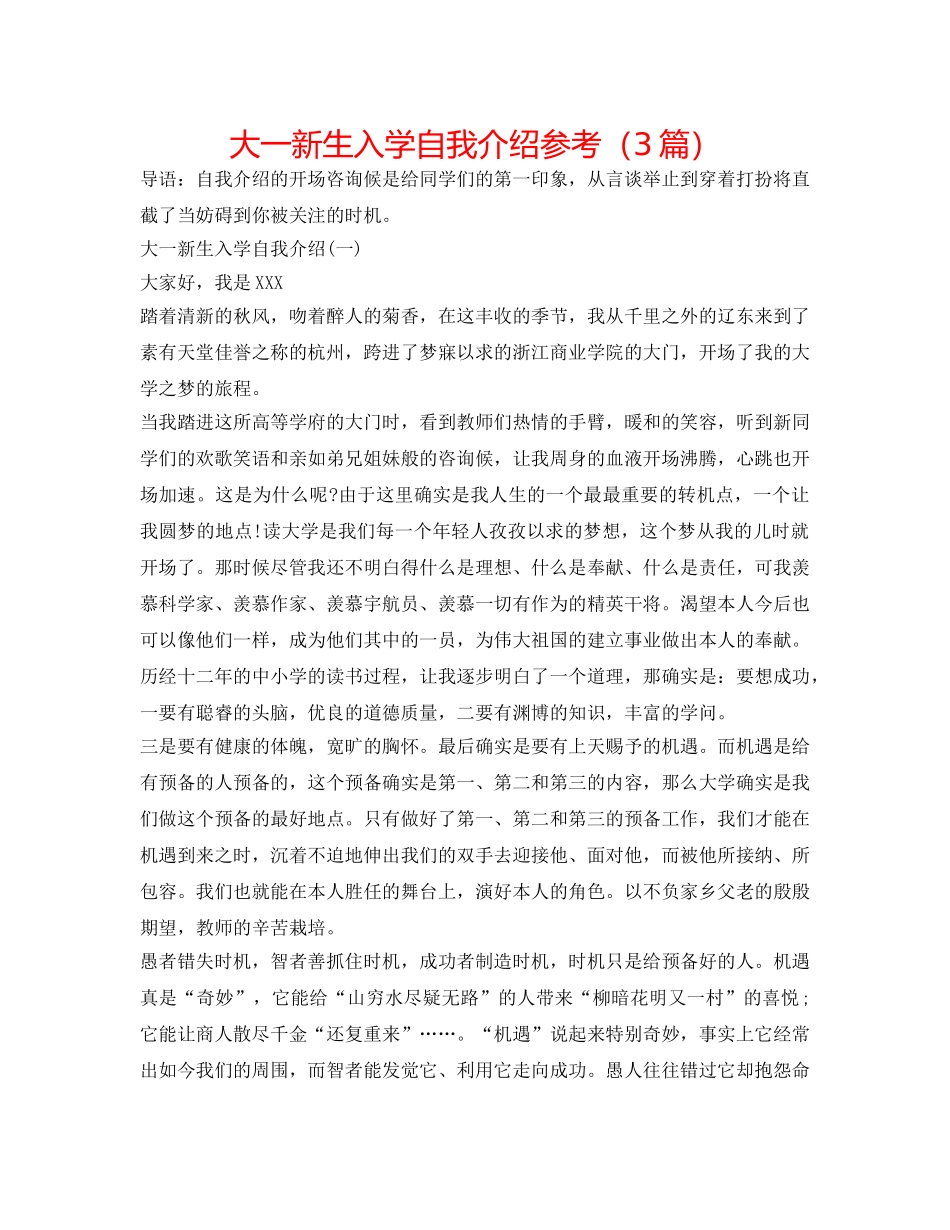 大一新生入学自我介绍参考（3篇） _第1页