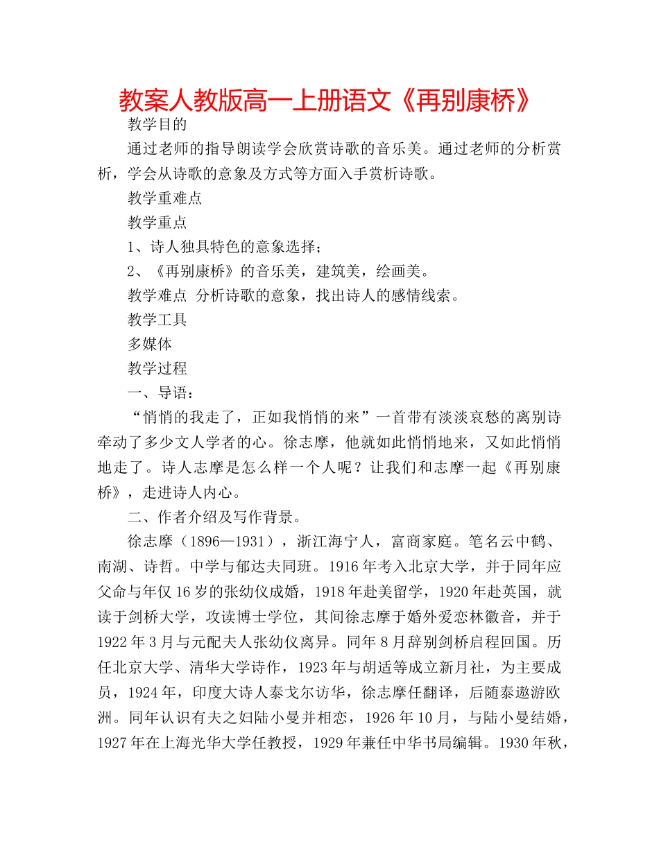 教案人教版高一上册语文《再别康桥》 _第1页