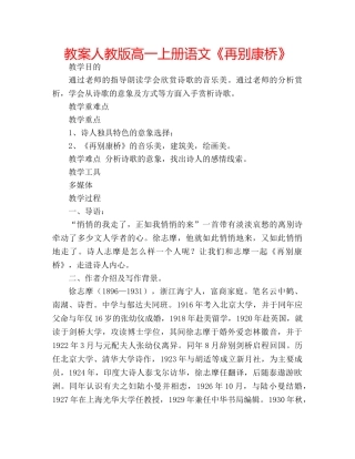 教案人教版高一上册语文《再别康桥》 