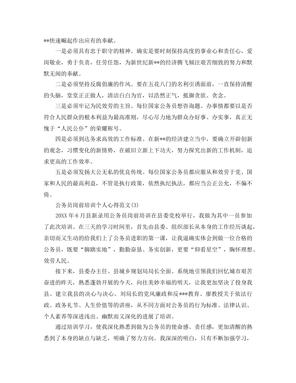 公务员岗前培训个人参考心得参考范文5篇（通用） _第2页