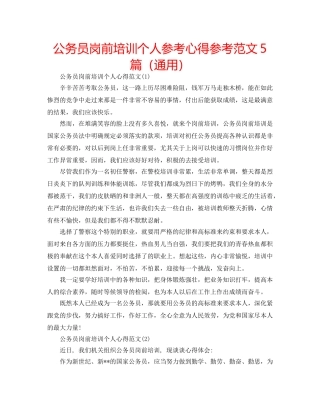 公务员岗前培训个人参考心得参考范文5篇（通用） 