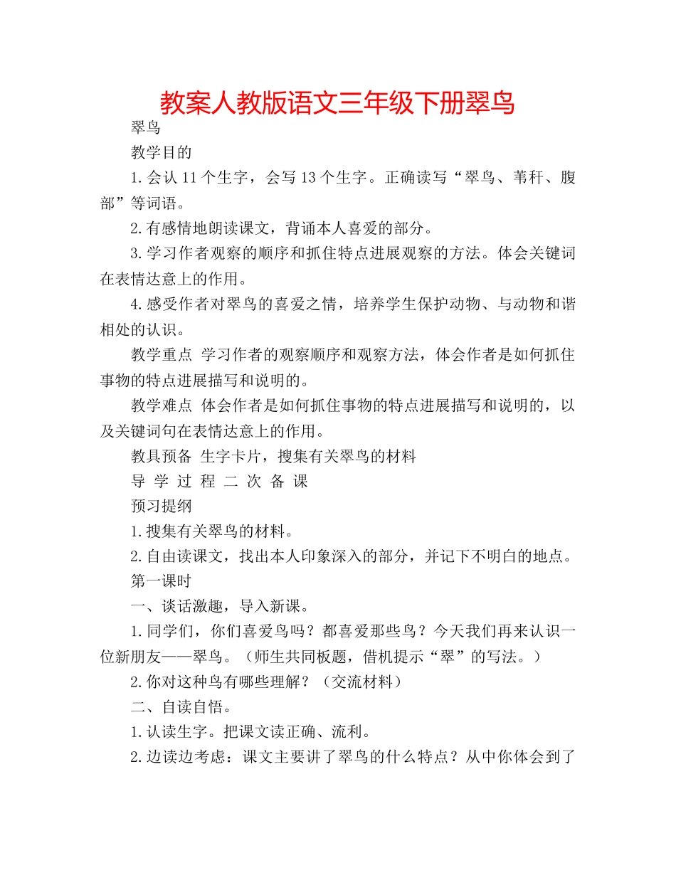 教案人教版语文三年级下册翠鸟 _第1页