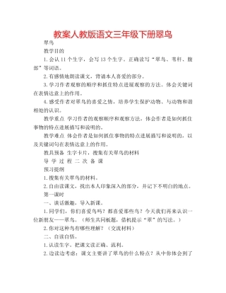 教案人教版语文三年级下册翠鸟 