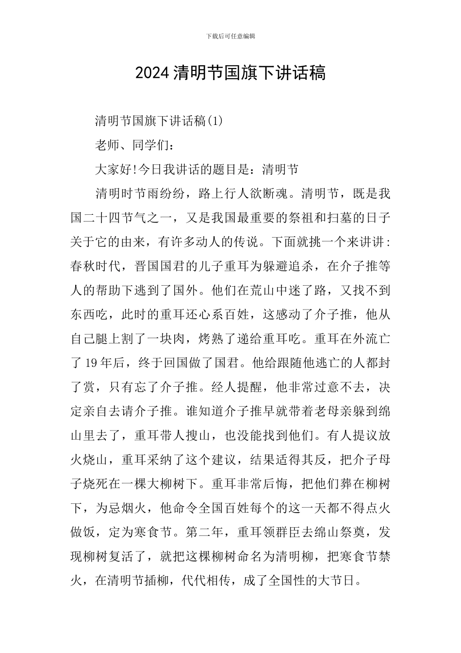 2024清明节国旗下讲话稿_第1页