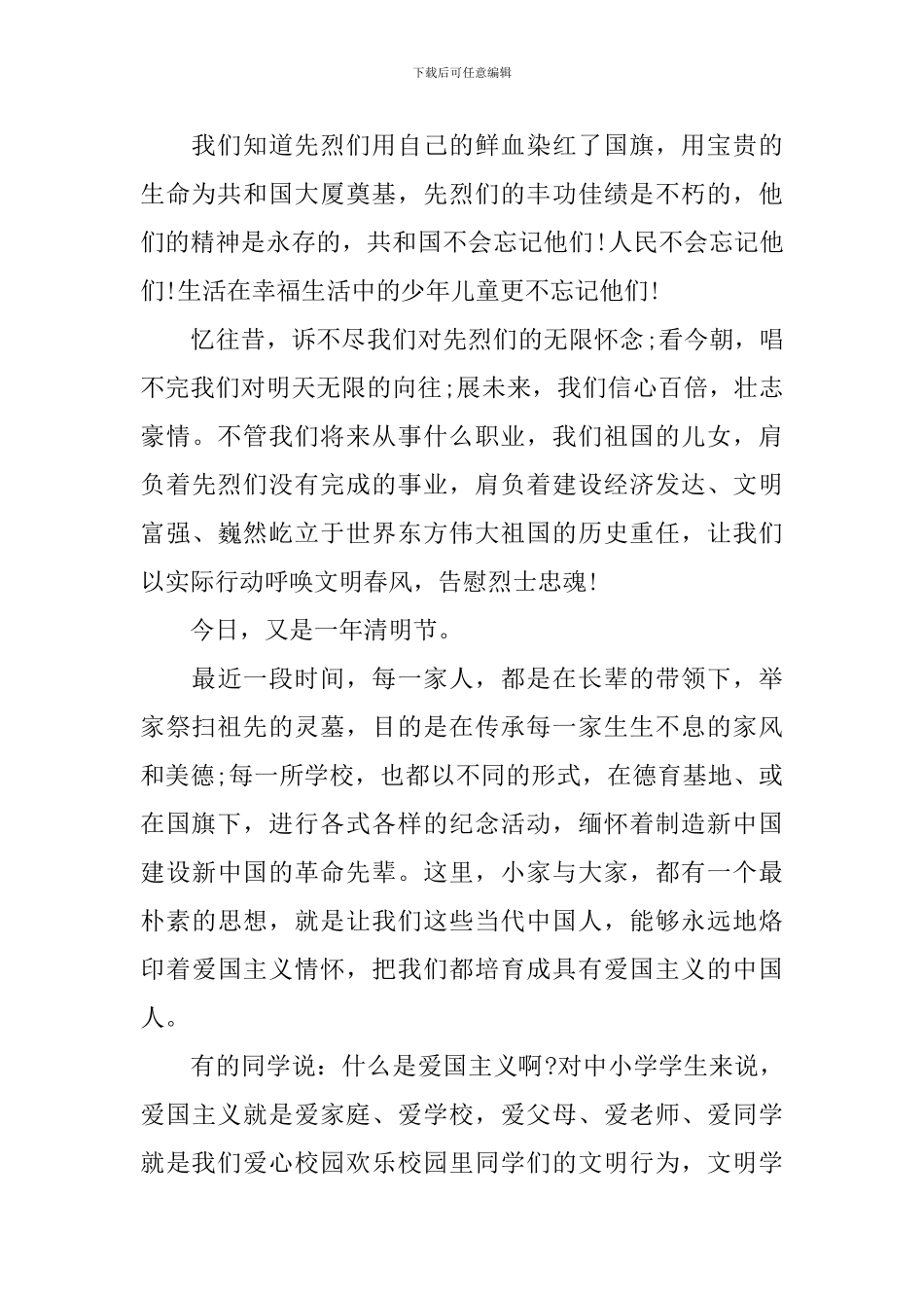 2024清明节国旗下讲话稿_第2页