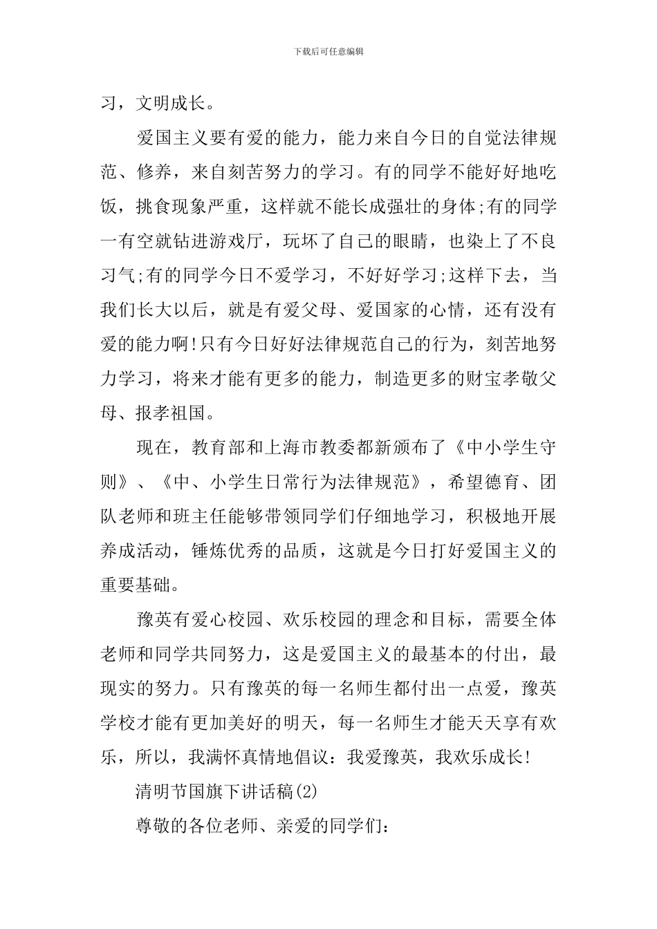 2024清明节国旗下讲话稿_第3页