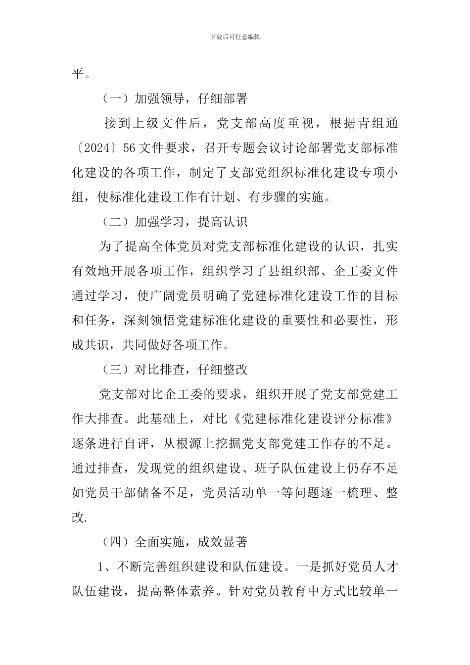 2024年党支部标准化规范化建设自查工作报告_第2页
