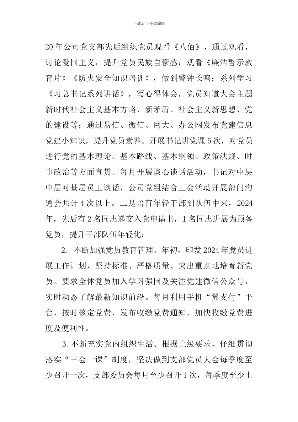 2024年党支部标准化规范化建设自查工作报告_第3页