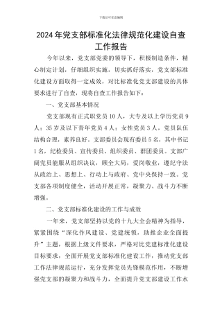 2024年党支部标准化规范化建设自查工作报告