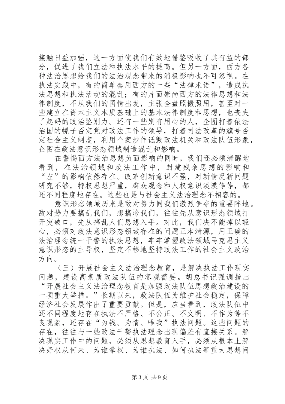 在全市公安机关深入开展社会主义法治理念教育活动电视电话会议上的讲话发言_第3页